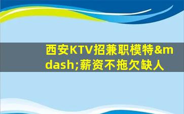 张家口KTV招聘
